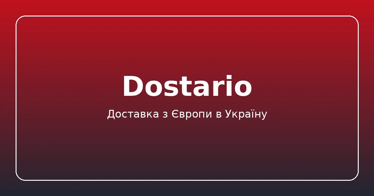 Доставка товаров из Европы в Украину Dostario